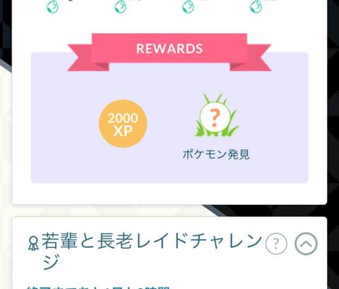 【ポケモンGO】「コレクションチャレンジ」達成難度高くなり過ぎると、ある日糸が切れたかの様にどうでもよくなる