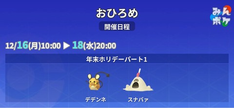 【ポケモンGO】おひろめ「デデンネ、スナバァ」18日20時まで