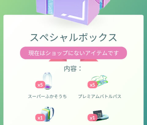 【ポケモンGO】超お得ボックスが買えない…ボックス拡張しきってると買えない･･？