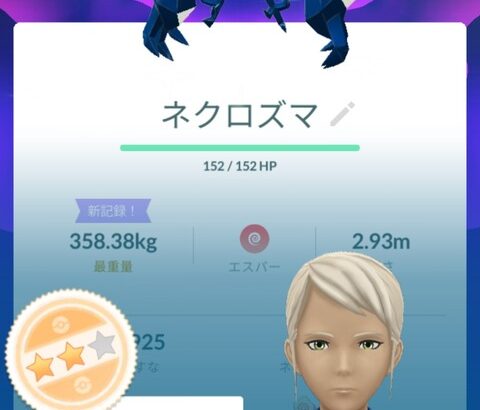 【ポケモンGO】合体ネクロズマレイドデイの戦果