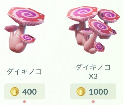 【ポケモンGO】ダイキノコ一回400コイン、プレパスは100コイン、値段設定おかしくないか