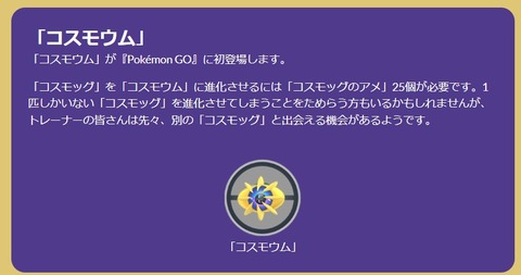 【ポケモンGO】コスモッグの配布、何で渋ってるの