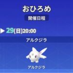 【ポケモンGO】おひろめ「アルクジラ」29日20時まで開催！