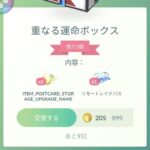 【ポケモンGO】課金ボックス「重なる運命ボックス」販売中、ポスト拡張とリモパスのセット…微妙