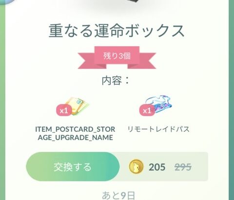 【ポケモンGO】課金ボックス「重なる運命ボックス」販売中、ポスト拡張とリモパスのセット…微妙