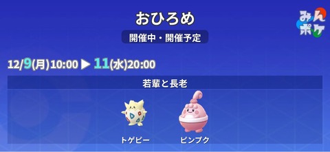 【ポケモンGO】おひろめ「トゲピ―とピンプク」で開催中！【～12月11日水曜20時まで】