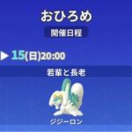 【ポケモンGO】おひろめ「ジジーロン」開催中！【～15日20時】
