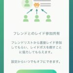 【ポケモンGO】フレンドリストからのレイド参加が実装、アクティブなフレを作ろう