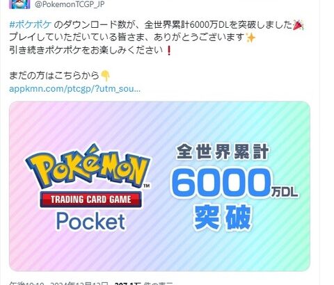 ポケポケ のダウンロード数が、全世界累計6000万DLを突破ｗｗｗｗｗｗｗｗｗｗｗｗｗｗｗｗｗ