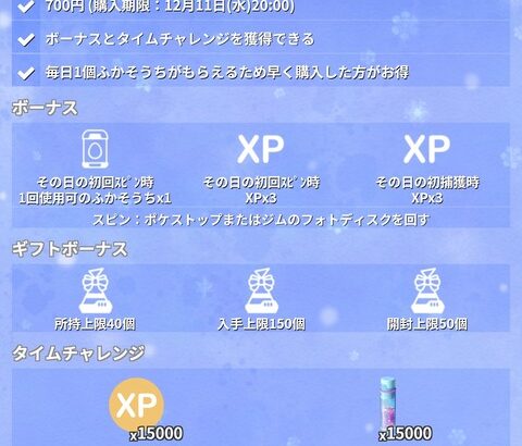 【ポケモンGO】12月はサブスク「ふかアクセス」が登場700円で毎日孵化装置＋αボーナス