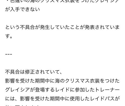 【ポケモンGO】「クリスマス衣装をつけた色違いのグレイシア」レイドパスの補填とタイムチャレンジ再配布