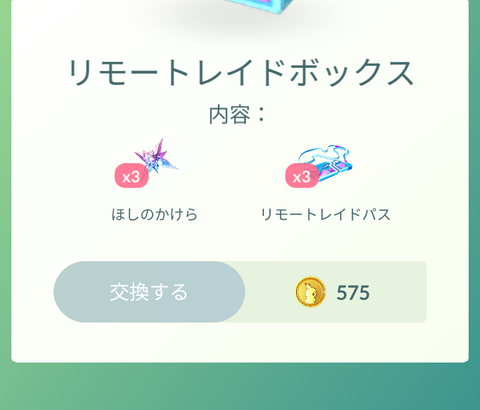 【ポケモンGO】「同じ色と名前」で中身が違う課金ボックス