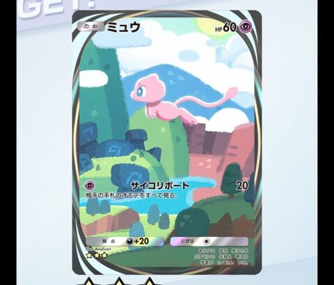 ワイポケポケ、新弾登場を直前にしてミュウ獲得にリーチ