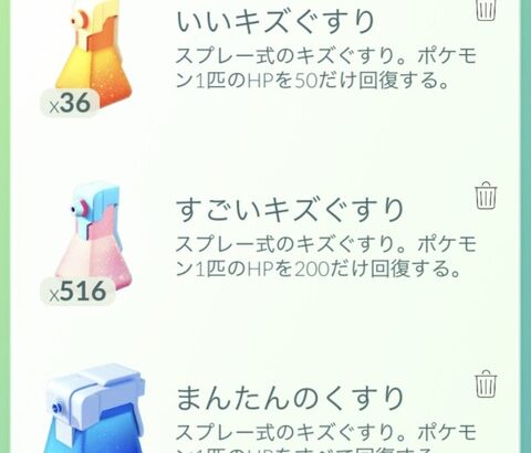 【ポケモンGO】「キズぐすり」「進化アイテム」即捨てするアイテム