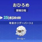 【ポケモンGO】おひろめ「ウール―」開催中！12月25日20時まで