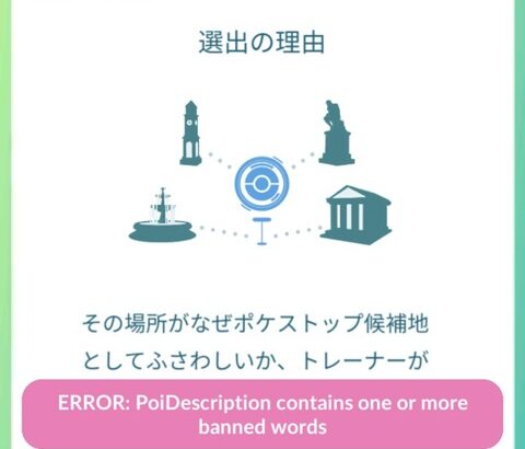 【ポケモンGO】ポケスト申請「禁止ワードが含まれています」NGワード判定される言葉