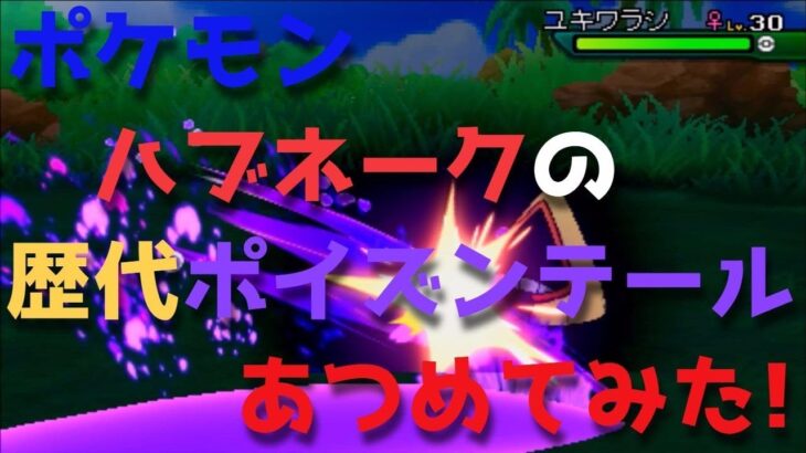 結局、一番かっこいい蛇ポケモンは「ハブネーク」だよな（※画像）