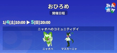 【ポケモンGO】ニャオハ・マスカーニャのおひろめが開催中！