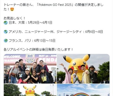 【ポケモンGO】2025年の「GOフェス」開催地が正式発表！日本は大阪！