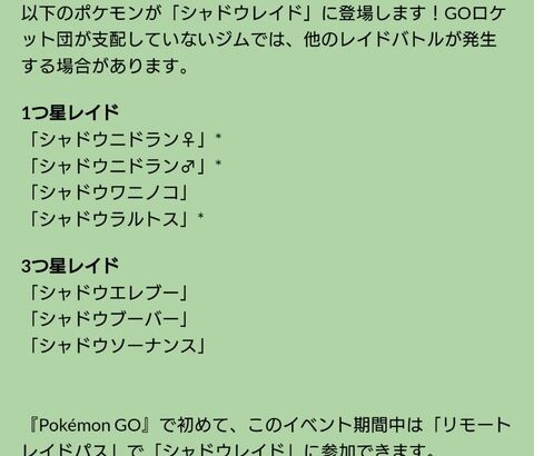 【ポケモンGO】シャドウレイド、今だけリモート参戦可能