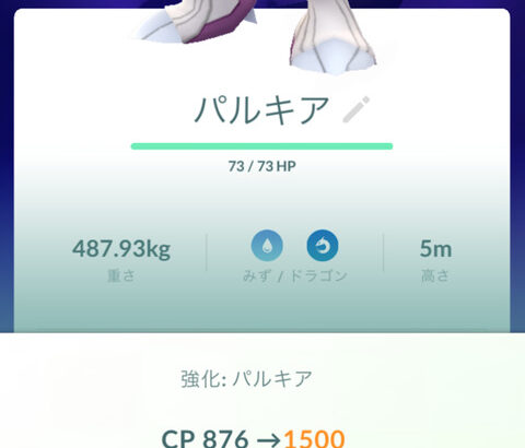 【ポケモンGO】「CP1500未満のSパルキア」使い道ある？