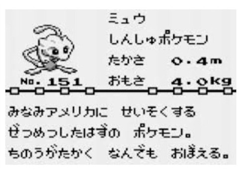 幻のポケモンミュウの生息地「みなみアメリカ」←この設定まだ生きてる？