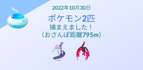 【ポケモンGO】1回のおさんぽお香で2匹ガラル３鳥でた奴いる？