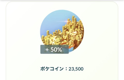 【ポケモンGO】急げ！ウェブストアでポケコインが50%増量！！