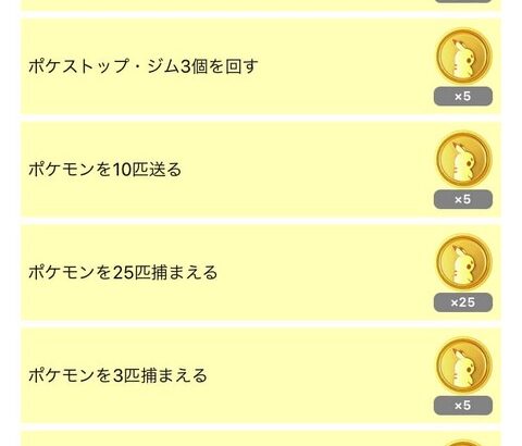 【ポケモンGO】25コインのフィールドリサーチタスクも登場！