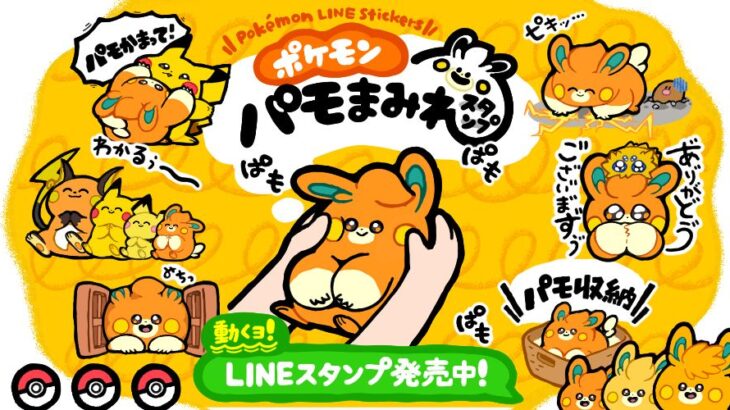 【ポケモン】「パモまみれ」なLINEスタンプ登場！