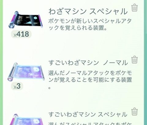 【ポケモンGO】すごい技マシン、ラストエリクサー化してる奴