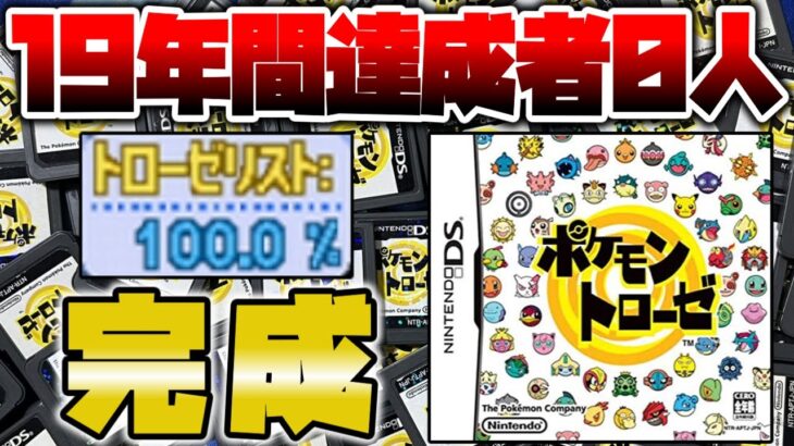 【世界初の完全クリア】「ポケモントローゼ」のトローゼリスト、発売19年目でついにコンプリートされる