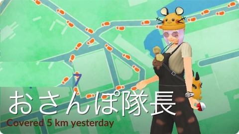 【ポケモンGO】おさんぽ隊長「前日50キロ」←