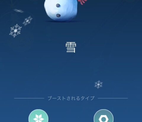 【ポケモンGO】ゲーム内天候「雪」天候が雪の時に狙いたい事