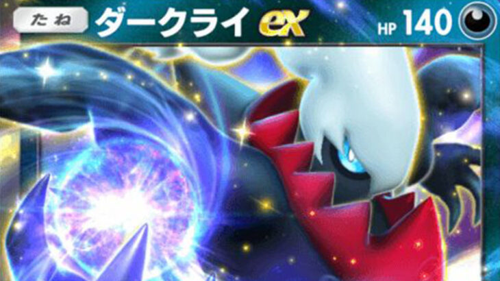 【ポケポケ】「ダークライEX」あまりに強すぎる　海外大会でとんでも勝率を叩き出す