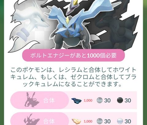 【ポケモンGO】キュレムの合体エナジー、2日間で貯められるか？それぞれ8～13回の討伐が必須