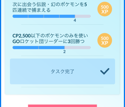 【ポケモンGO】TL49→50のタスクって今までに比べるとだいぶ楽なのは