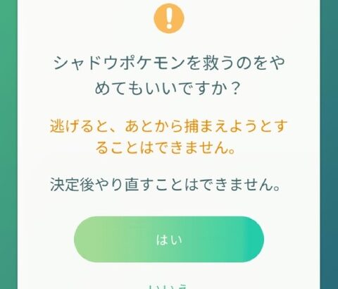 【ポケモンGO】「シャドウポケモンを救うのをやめて良いですか？」このメッセージ見た事ある？