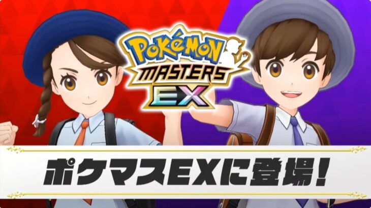 ポケマスにSV主人公の「アオイ・ハルト」参戦決定　ポケモン公式がお漏らし