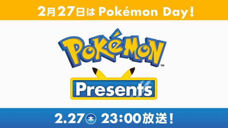 「ポケモンプレゼンツ2025」2月27日放送決定！！