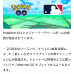 【ポケモンGO】ポケモンGOとMLBの提携が発表！