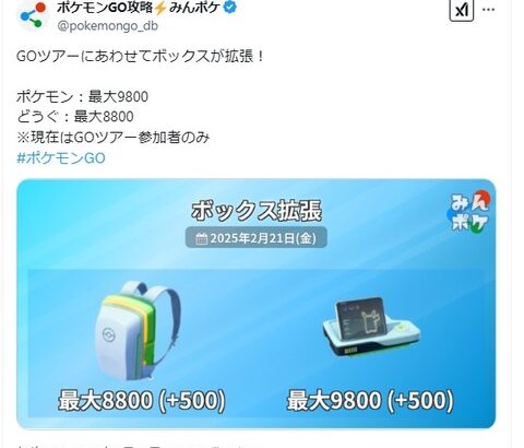 【ポケモンGO】GOツアー参加者のボックスが拡張！ポケモンボックス9800、バッグ8800へ