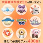 【ポケモンGO】進化に飴が400個も必要なポケモン、公式が出した回答が「大器晩成だから」