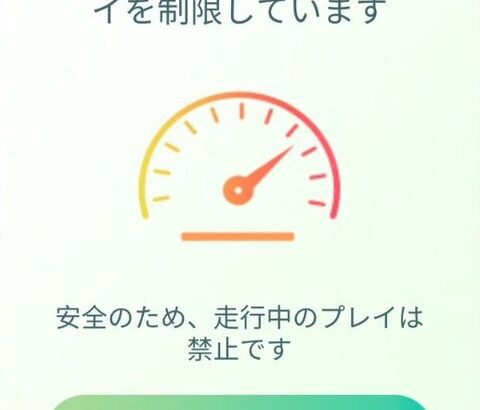 ポケモンGO「運転中に操作しないでね！(当然のルール)」「あなたは運転手ですか？」←このゲーム内での表示