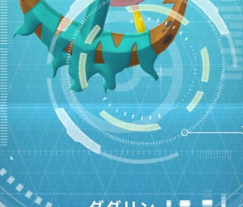 【ポケモンGO】ダダリンレイドが少ない…いつもの新ポケ渋り