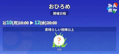 【ポケモンGO】おひろめ対象に「素晴らしい相棒以上」【2月10日～12日】