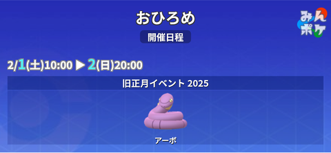 【ポケモンGO】おひろめ対象に「アーボ」2月2日20時まで