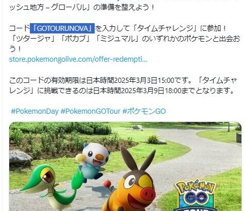 【ポケモンGO】有効期限は3月3日15時まで『ポケモンデイ「特典コード」』