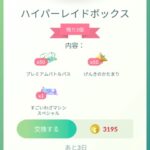 【ポケモンGO】プレパスがお得な課金ボックス、99枚以外で何がある？