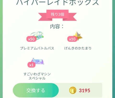 【ポケモンGO】プレパスがお得な課金ボックス、99枚以外で何がある？